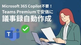 「Copilot高い…」を解消！Teams Premiumで安く会議要約を自動作成【AI議事録】